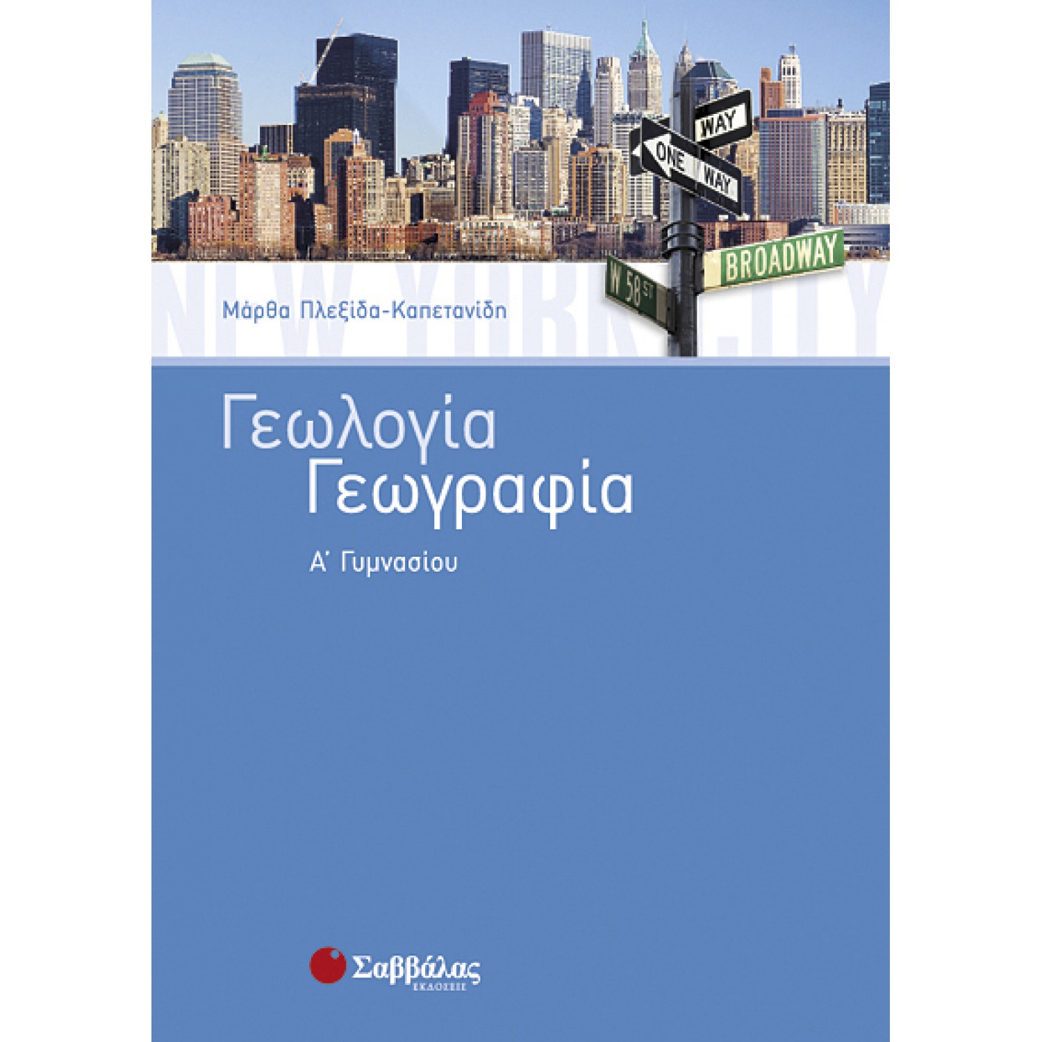  Γεωλογία – Γεωγραφία Α’ Γυμνασίου 