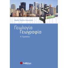  Γεωλογία – Γεωγραφία Α’ Γυμνασίου 