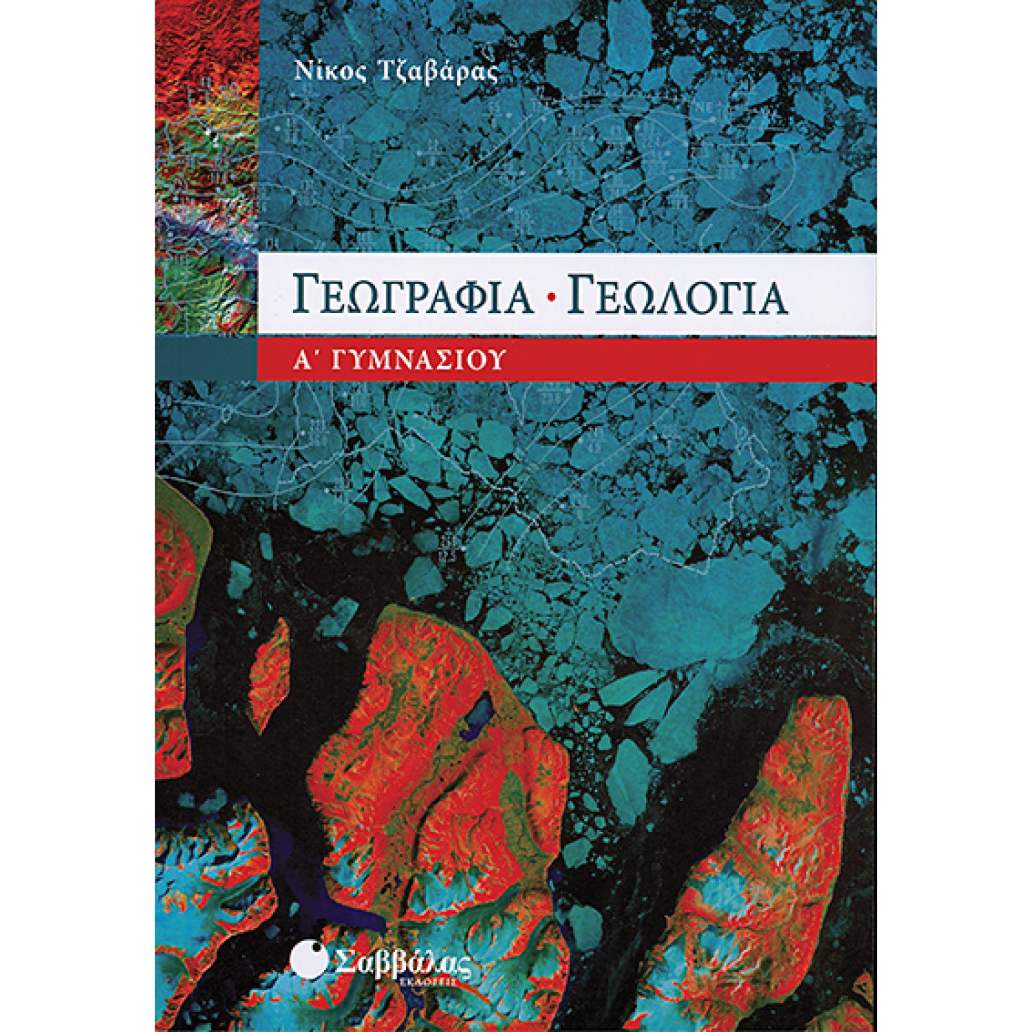  Γεωγραφία – Γεωλογία Α’ Γυμνασίου 