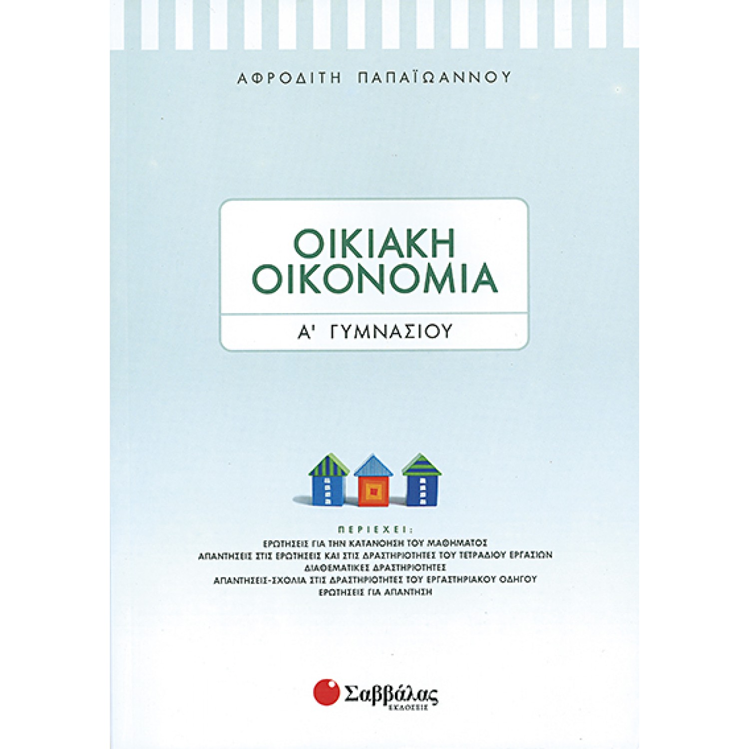 Οικιακή Οικονομία Α’ Γυμνασίου 
