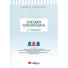  Οικιακή Οικονομία Α’ Γυμνασίου 