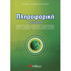  Πληροφορική Α’ Γυμνασίου 