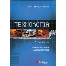  Τεχνολογία Α’ Γυμνασίου 