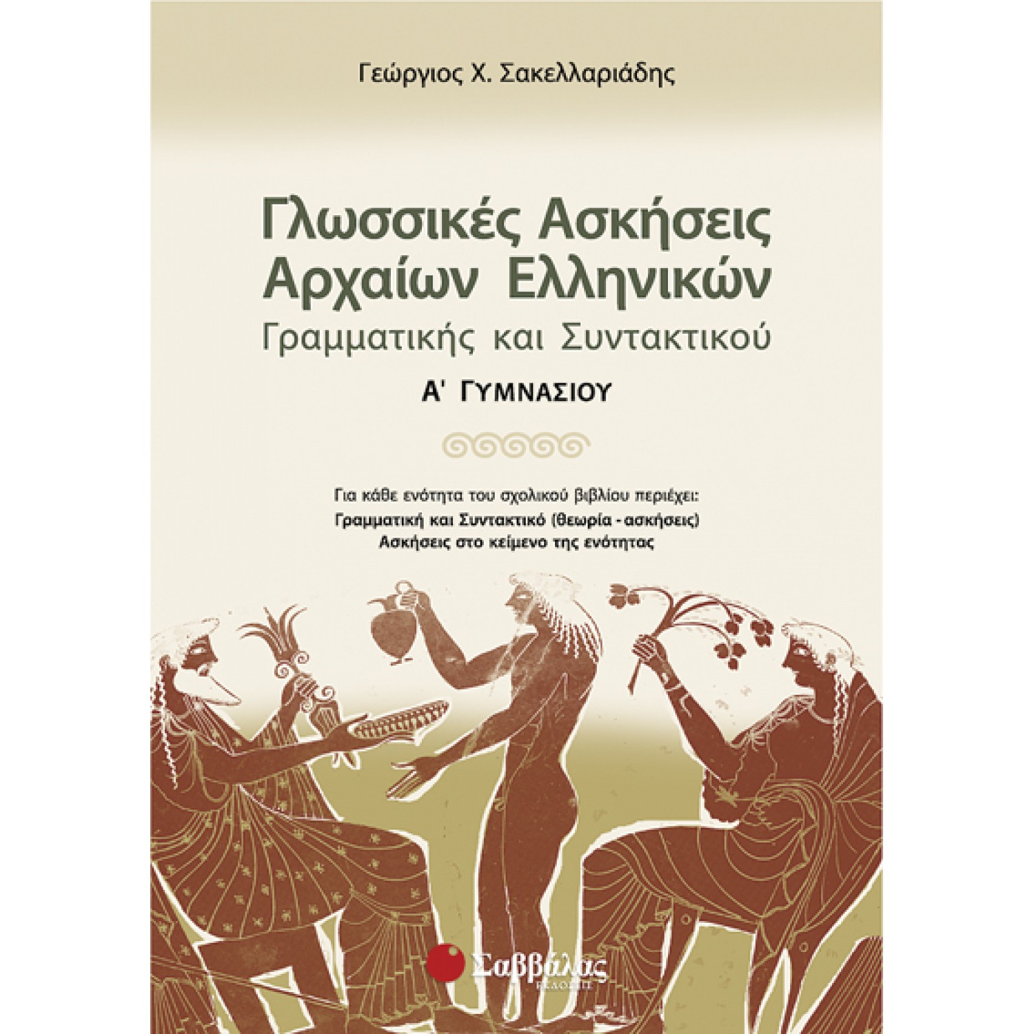  Γλωσσικές ασκήσεις Αρχαίων Ελληνικών Γραμματικής και Συντακτικού Α’ Γυμνασίου 