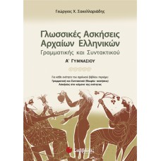  Γλωσσικές ασκήσεις Αρχαίων Ελληνικών Γραμματικής και Συντακτικού Α’ Γυμνασίου 