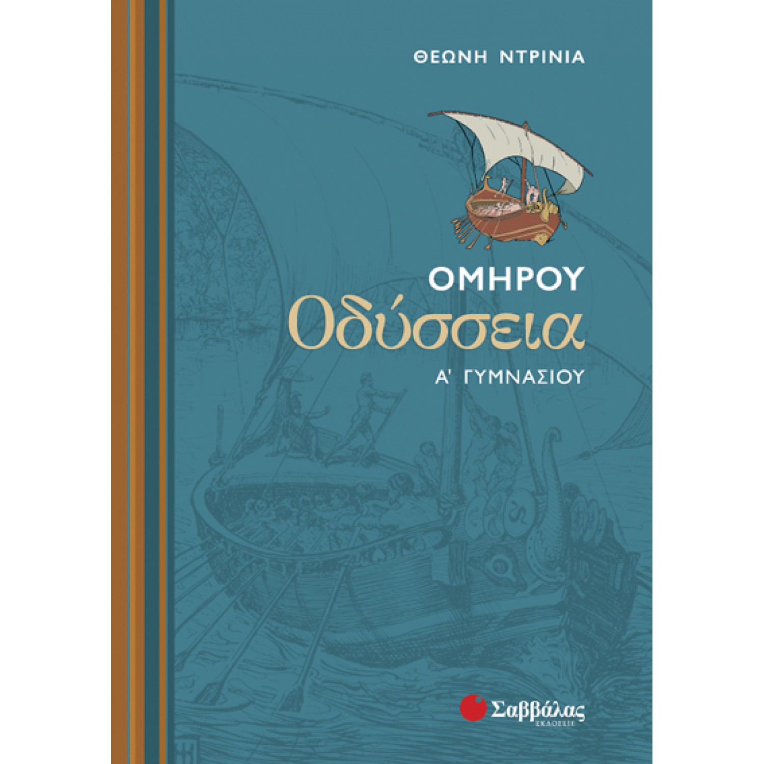  Ομήρου Οδύσσεια Α’ Γυμνασίου 