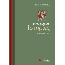  Ηροδότου Ιστορίες Α’ Γυμνασίου 