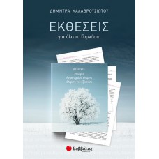  Εκθέσεις για όλο το Γυμνάσιο: Θεωρία – Αναπτυγμένα θέματα – Θέματα για εξάσκηση 