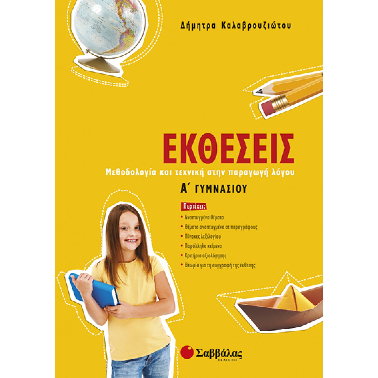  Εκθέσεις Α’ Γυμνασίου: Μεθοδολογία και τεχνική στην παραγωγή λόγου 