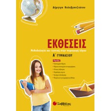  Εκθέσεις Α’ Γυμνασίου: Μεθοδολογία και τεχνική στην παραγωγή λόγου 