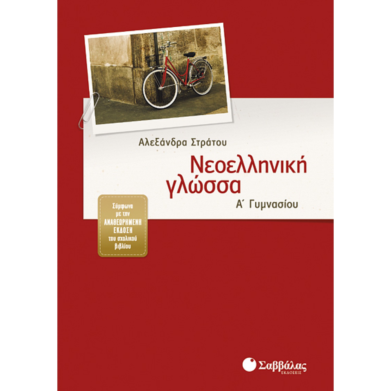 Νεοελληνική Γλώσσα Α’ Γυμνασίου 