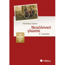  Νεοελληνική Γλώσσα Α’ Γυμνασίου 