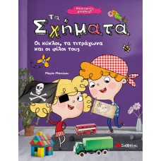  Χαρούμενες γνώσεις! Τα σχήματα: Οι κύκλοι, τα τετράγωνα και οι φίλοι τους 