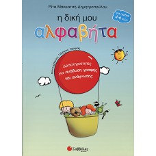  Η δική μου αλφαβήτα: Δραστηριότητες για ανάδυση γραφής και ανάγνωσης 