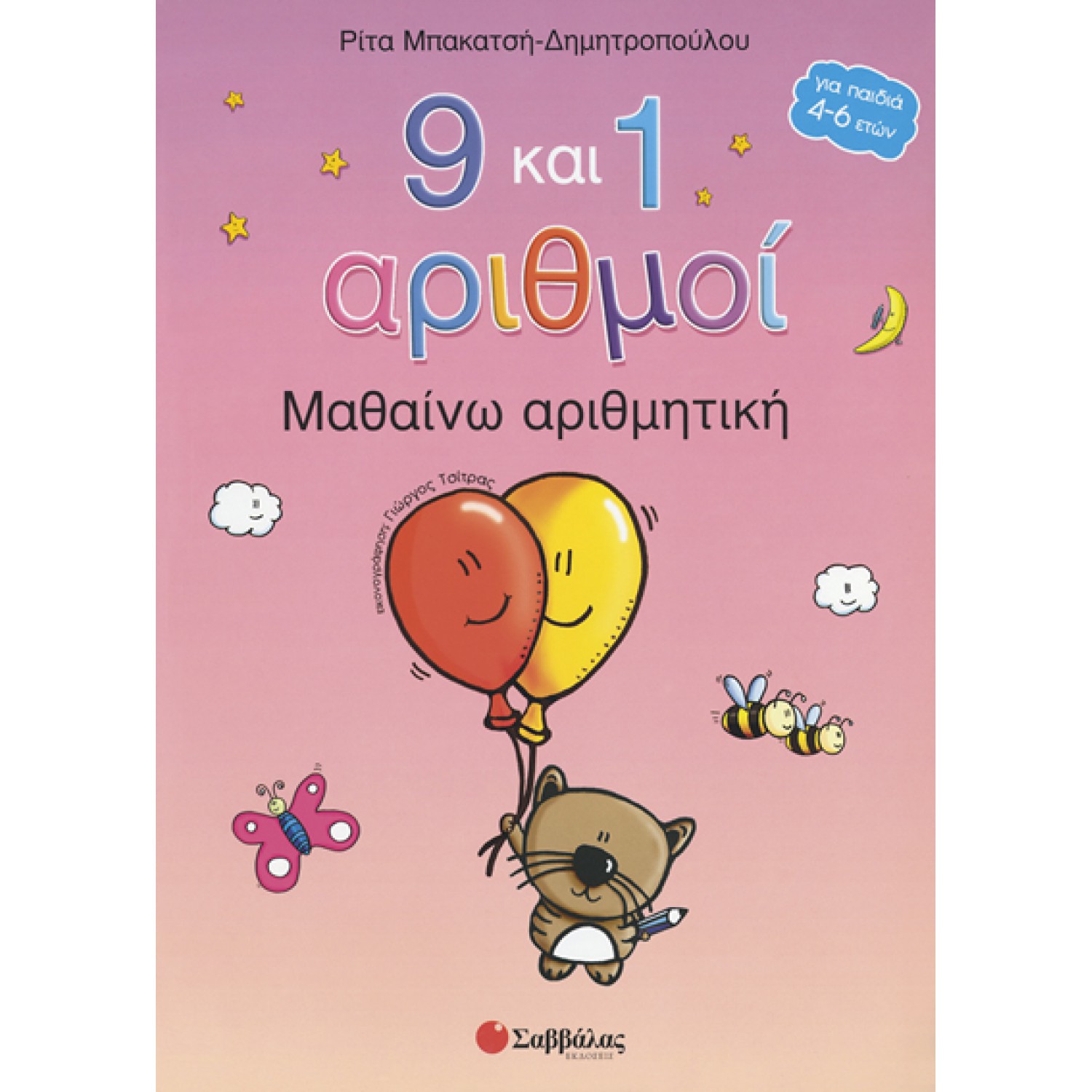  9 και 1 αριθμοί:Μαθαίνω αριθμητική 
