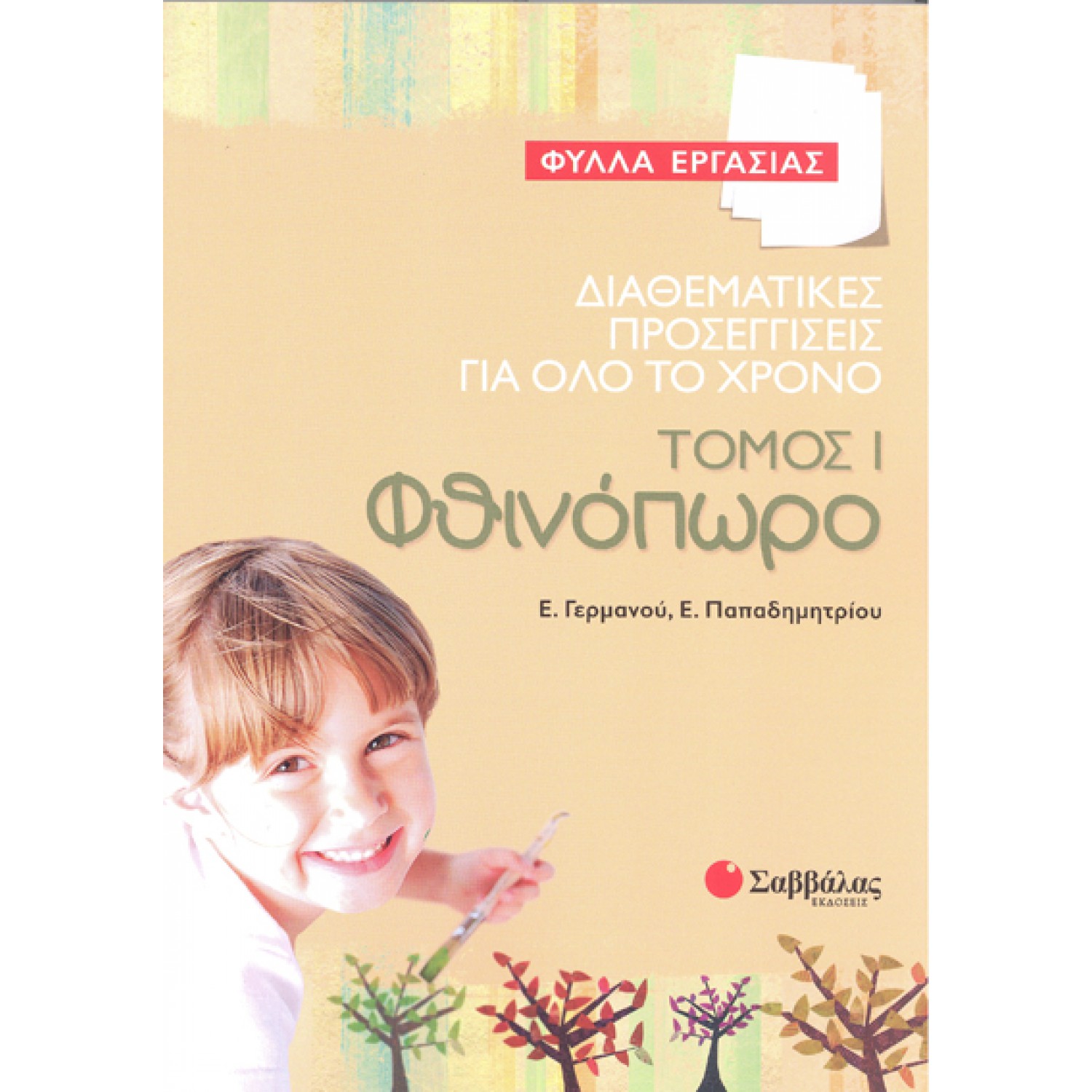  Διαθεματικές προσεγγίσεις για όλο το χρόνο – Φύλλα εργασίας, τόμος 1: Φθινόπωρο 