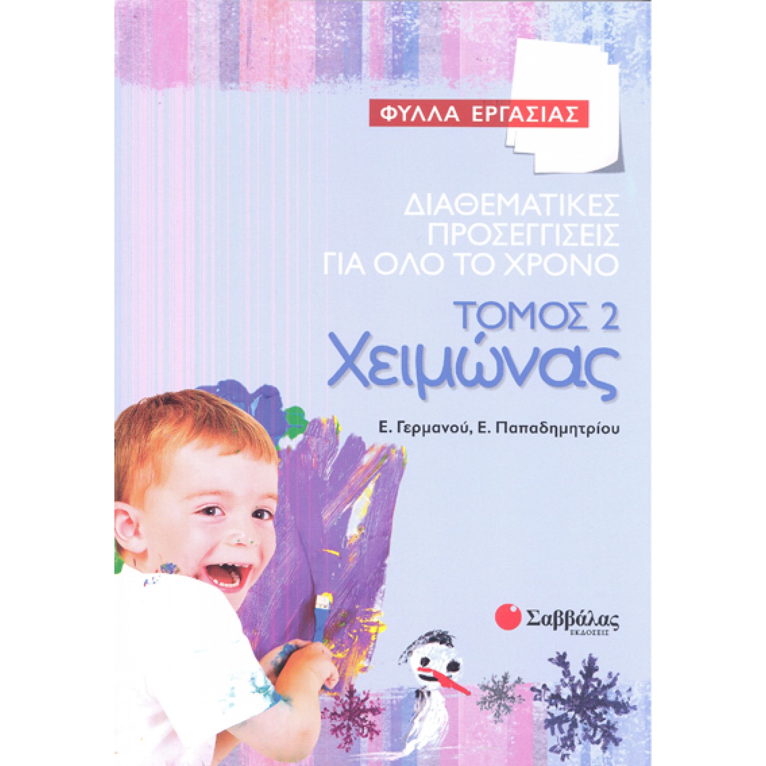  Διαθεματικές προσεγγίσεις για όλο το χρόνο – Φύλλα εργασίας, τόμος 2: Χειμώνας 