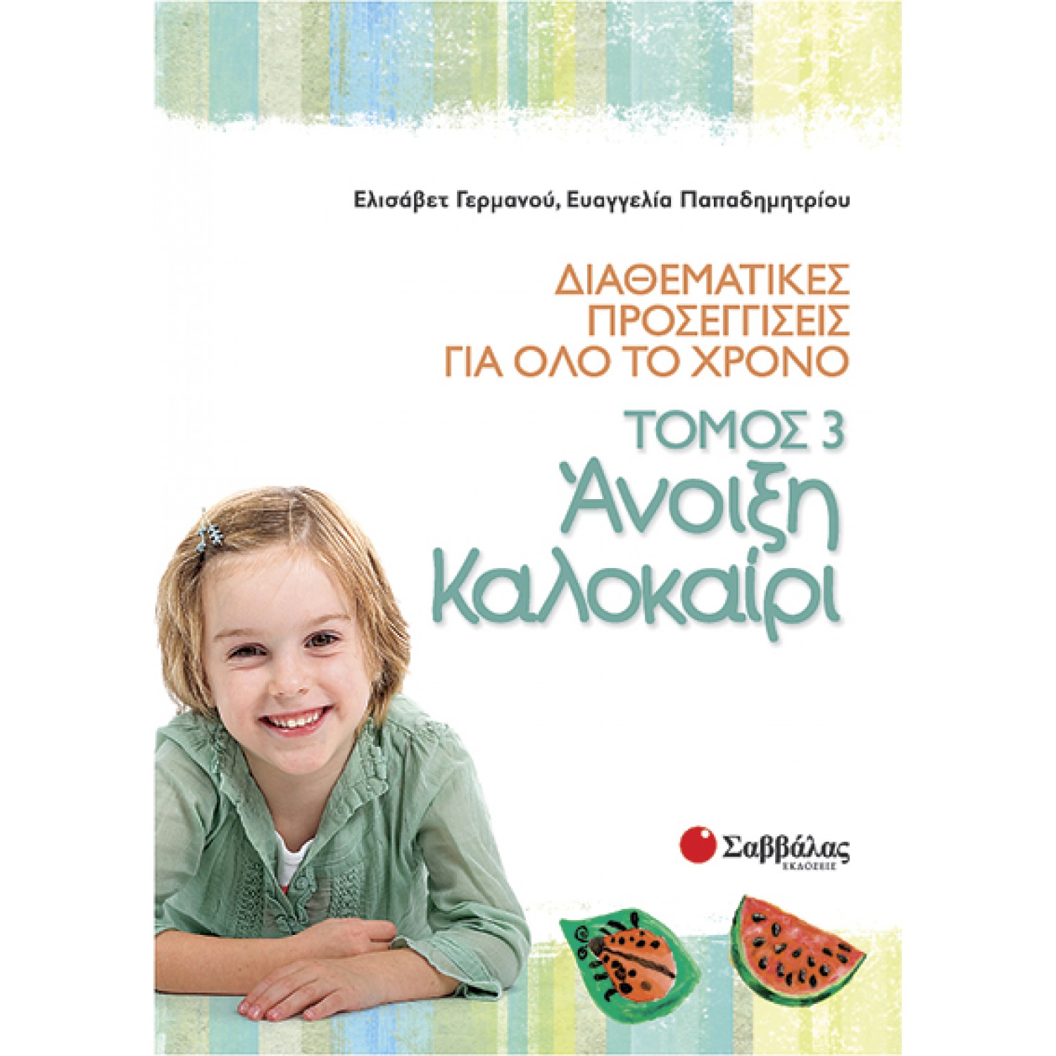  Διαθεματικές προσεγγίσεις για όλο το χρόνο, τόμος 3: Άνοιξη – Καλοκαίρι 