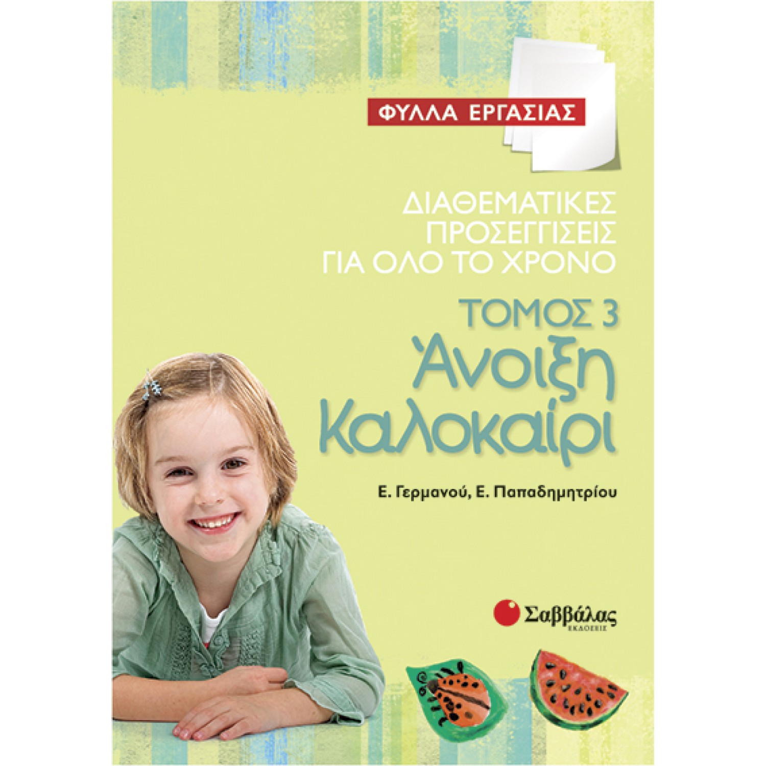  Διαθεματικές προσεγγίσεις για όλο το χρόνο – Φύλλα εργασίας, τόμος 3: Άνοιξη – Καλοκαίρι 