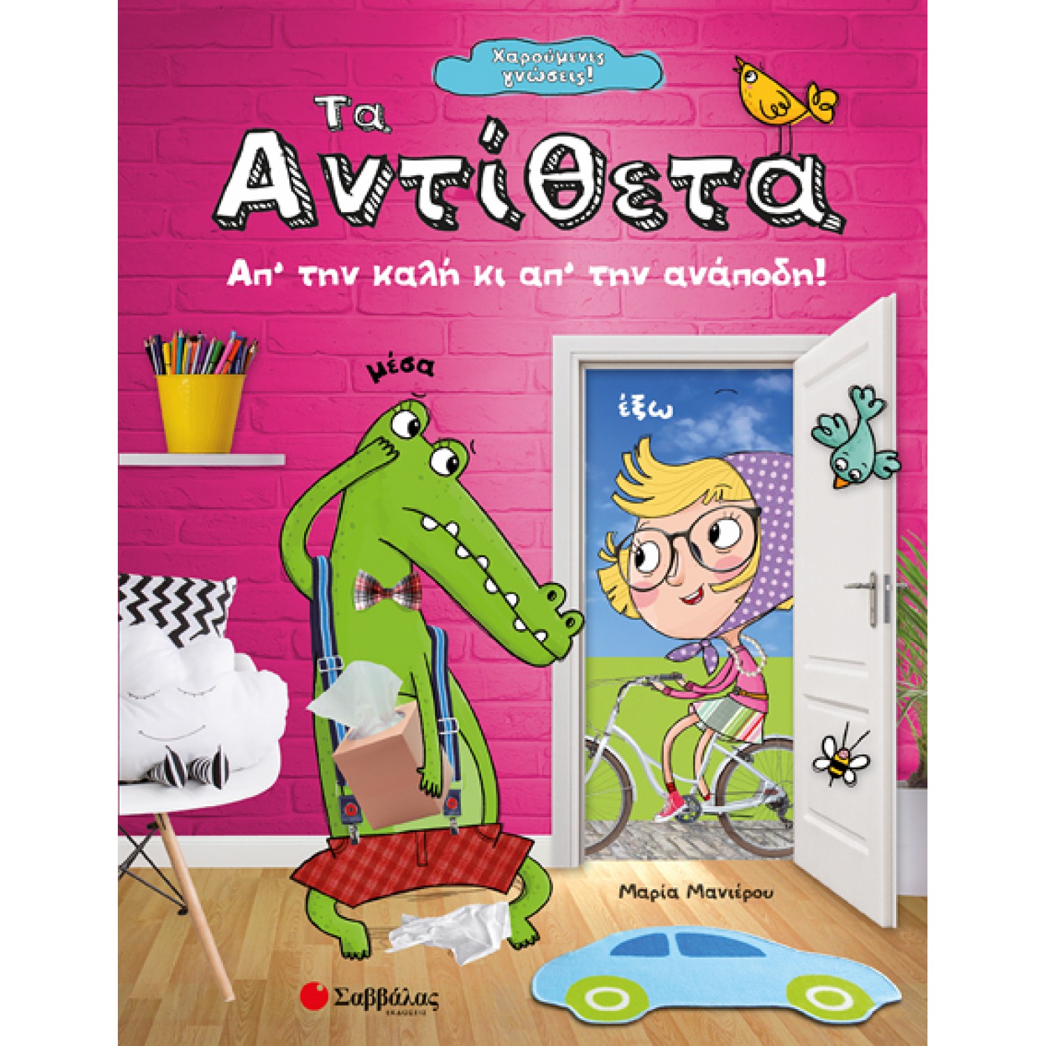  Χαρούμενες γνώσεις! Τα αντίθετα: Απ’ την καλή κι απ’ την ανάποδη! 