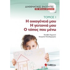  Διαθεματικές ενότητες με φύλλα εργασίας, τόμος 1: Η οικογένειά μου – Η γειτονιά μου – Ο τόπος που μένω 