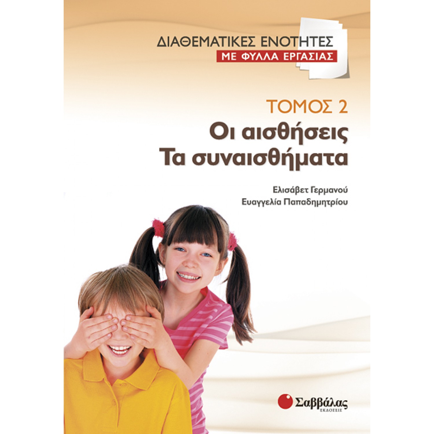  Διαθεματικές ενότητες με φύλλα εργασίας, τόμος 2: Οι αισθήσεις – Τα συναισθήματα 