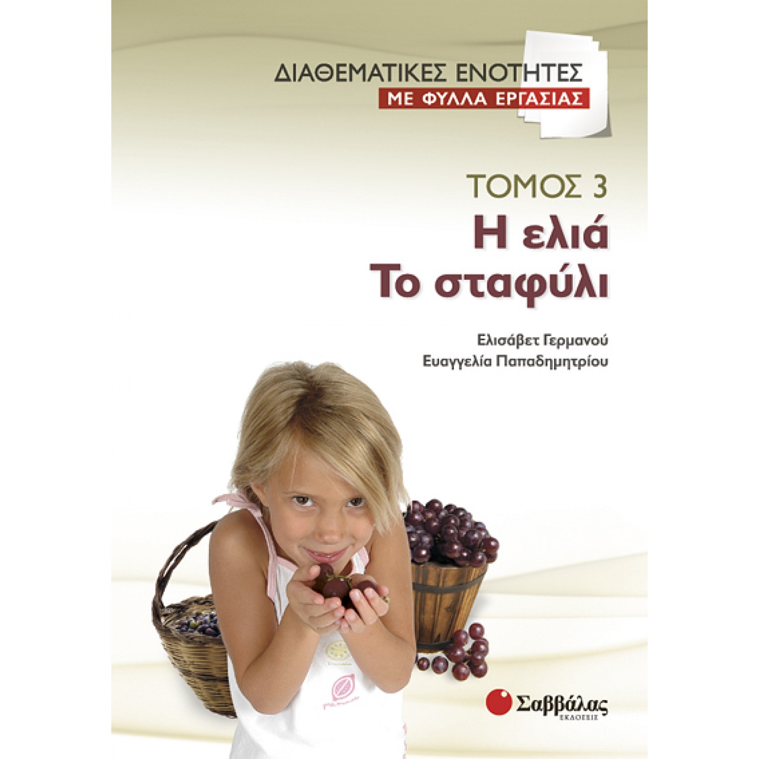  Διαθεματικές ενότητες με φύλλα εργασίας, τόμος 3: Η ελιά – Το σταφύλι 