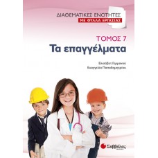  Διαθεματικές ενότητες με φύλλα εργασίας, τόμος 7: Τα επαγγέλματα 