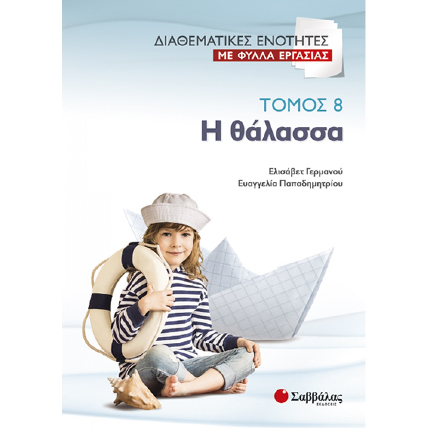  Διαθεματικές ενότητες με Φύλλα Εργασίας, τόμος 8: Η θάλασσα 