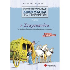  Προσεγγίζοντας διαθεματικά το παραμύθι, τόμος 2: Η Σταχτοπούτα 