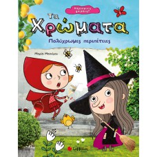  Χαρούμενες γνώσεις! Τα χρώματα: Πολύχρωμες περιπέτειες 