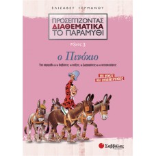  Προσεγγίζοντας διαθεματικά το παραμύθι, τόμος 3: Ο Πινόκιο 