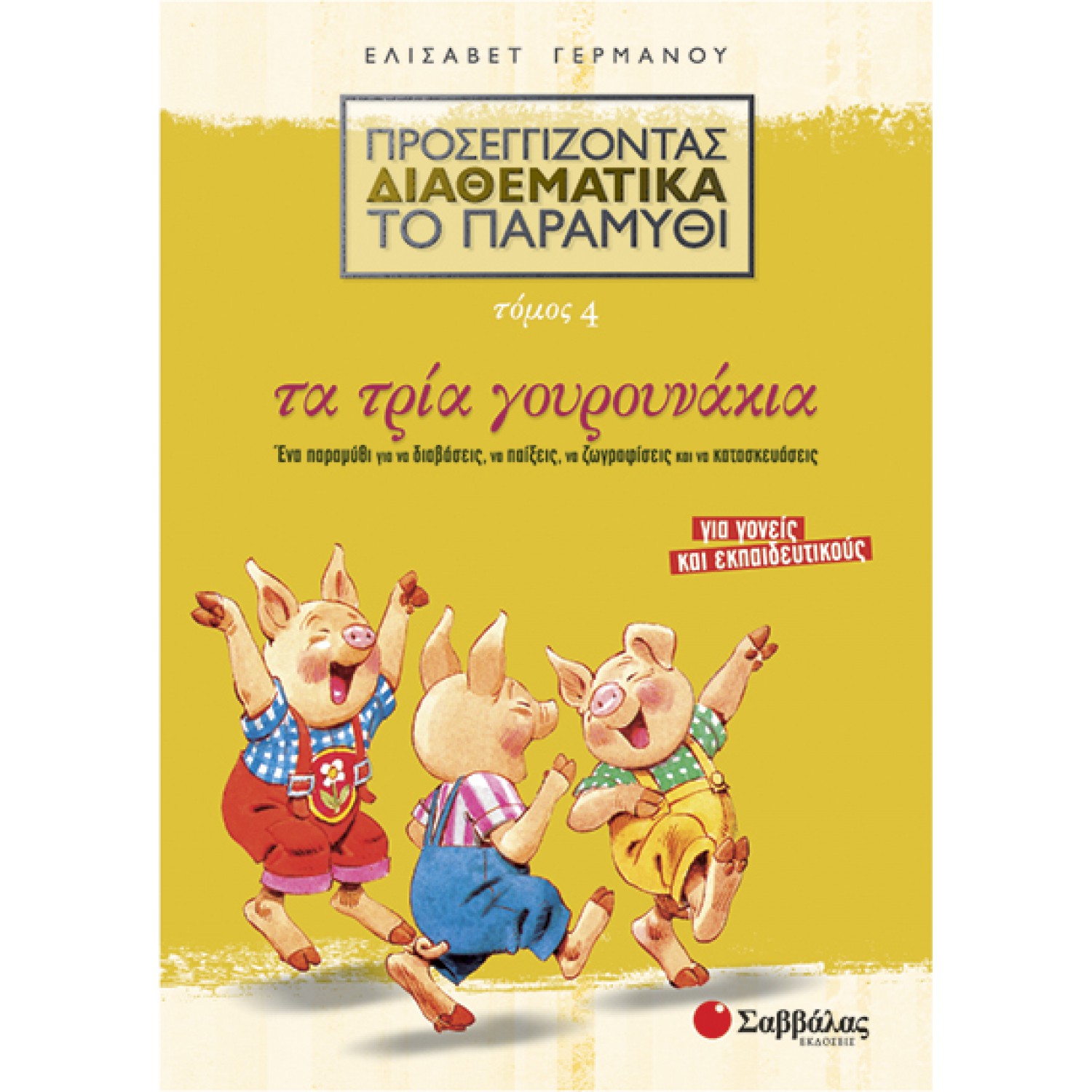  Προσεγγίζοντας διαθεματικά το παραμύθι, τόμος 4: Τα τρία γουρουνάκια 