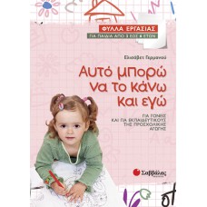  Αυτό μπορώ να το κάνω και εγώ: Φύλλα εργασίας για παιδιά από 3 έως 6 ετών 
