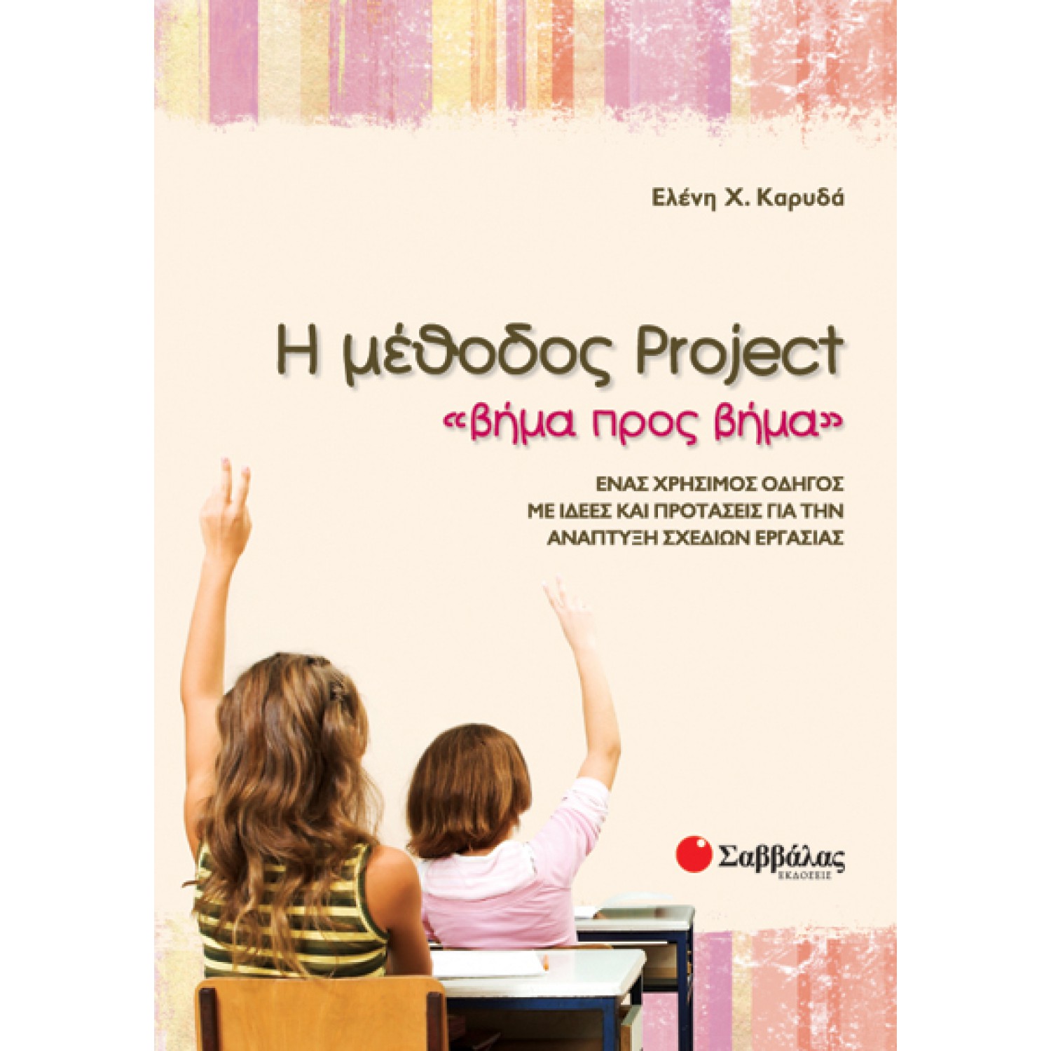  Η μέθοδος Project “βήμα προς βήμα”: Ένας χρήσιμος οδηγός με ιδέες και προτάσεις για την ανάπτυξη σχεδίων εργασίας 