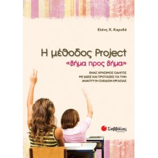  Η μέθοδος Project “βήμα προς βήμα”: Ένας χρήσιμος οδηγός με ιδέες και προτάσεις για την ανάπτυξη σχεδίων εργασίας 