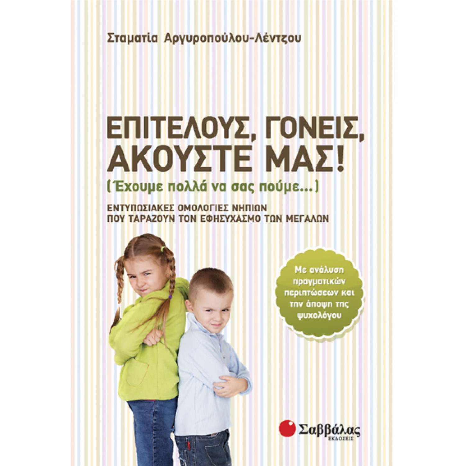  Επιτέλους, γονείς, ακούστε μας!: Έχουμε πολλά να σας πούμε…: Εντυπωσιακές ομολογίες νηπίων που ταράζουν τον εφησυχασμό των μεγάλων: Με ανάλυση πραγματικών περιπτώσεων και την άποψη της ψυχολόγου 