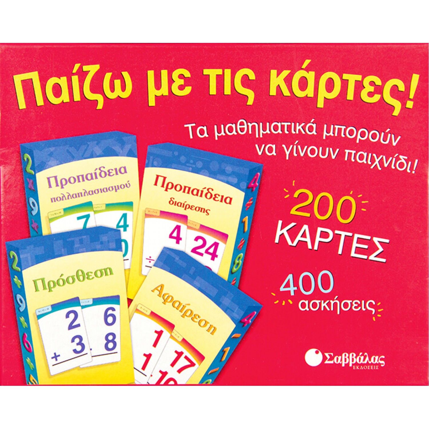  Παίζω με τις κάρτες! 