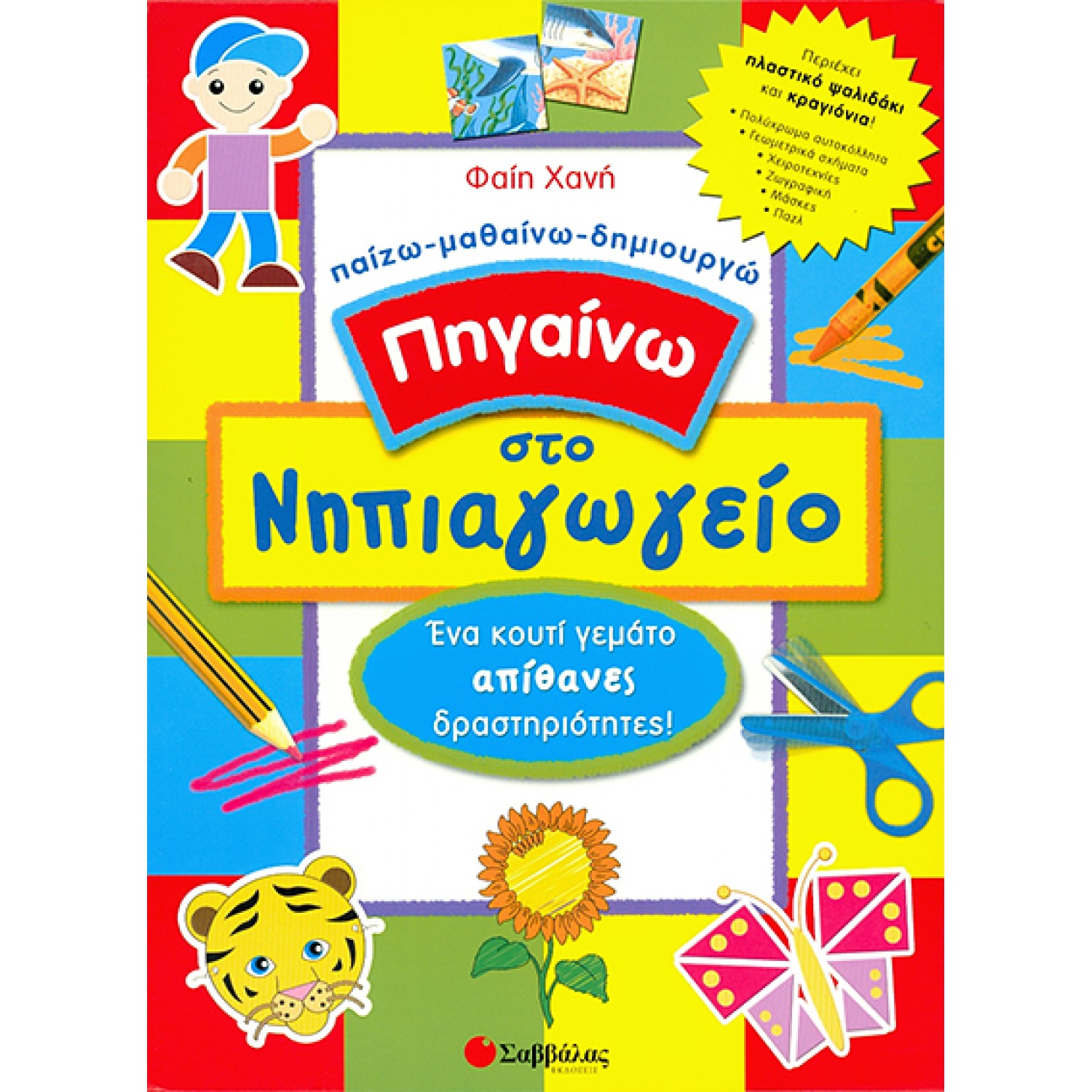  Πηγαίνω στο νηπιαγωγείο: Ένα κουτί γεμάτο απίθανες δραστηριότητες 
