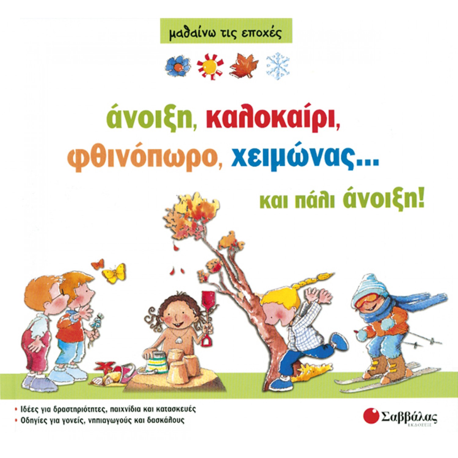  Άνοιξη, καλοκαίρι, φθινόπωρο, χειμώνας… και πάλι άνοιξη!