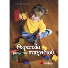  Θεραπεία μέσω του παιχνιδιού 