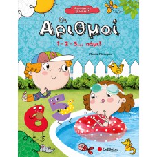  Χαρούμενες γνώσεις! Οι αριθμοί: 1 – 2 – 3… πάμε! 