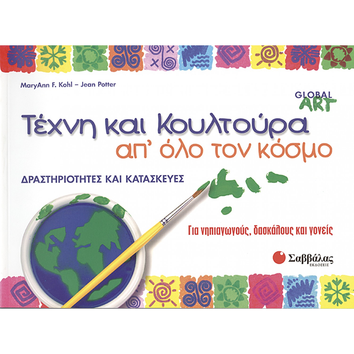  Τέχνη και κουλτούρα απ’ όλο τον κόσμο: Δραστηριότητες και κατασκευές 