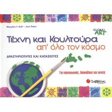  Τέχνη και κουλτούρα απ’ όλο τον κόσμο: Δραστηριότητες και κατασκευές 