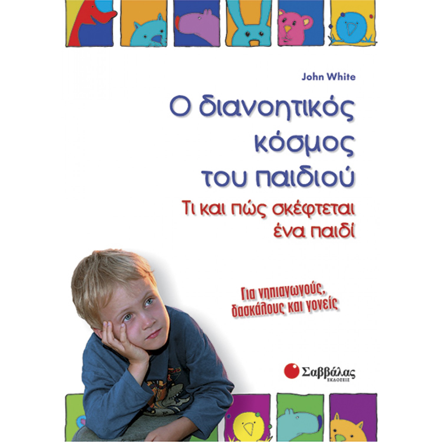  Ο διανοητικός κόσμος του παιδιού: Τι και πώς σκέφτεται ένα παιδί 