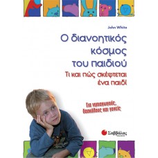  Ο διανοητικός κόσμος του παιδιού: Τι και πώς σκέφτεται ένα παιδί 