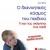  Ο διανοητικός κόσμος του παιδιού: Τι και πώς σκέφτεται ένα παιδί 