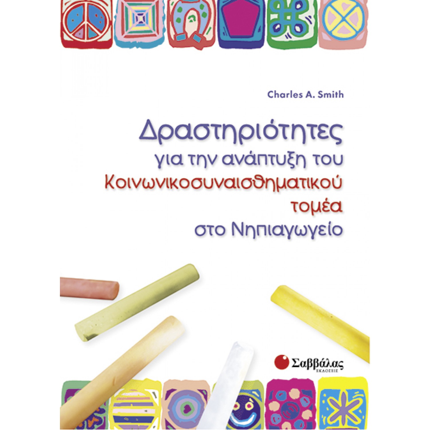  Δραστηριότητες για την ανάπτυξη του κοινωνικοσυναισθηματικού τομέα στο Νηπιαγωγείο 