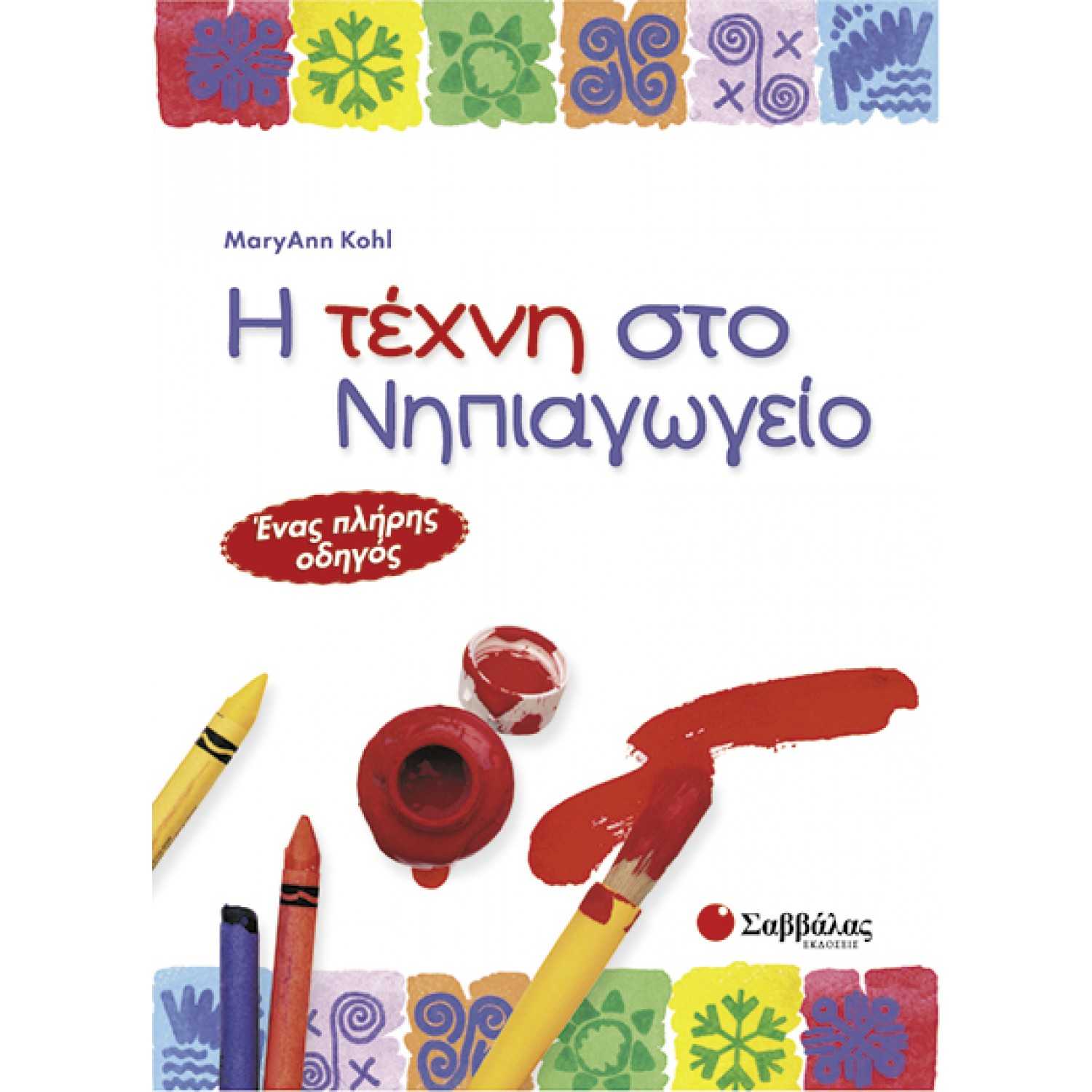  Η τέχνη στο νηπιαγωγείο: Ένας πλήρης οδηγός 