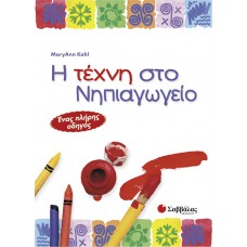  Η τέχνη στο νηπιαγωγείο: Ένας πλήρης οδηγός 